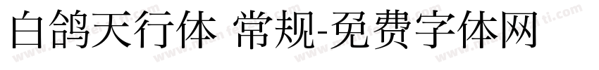 白鸽天行体 常规字体转换